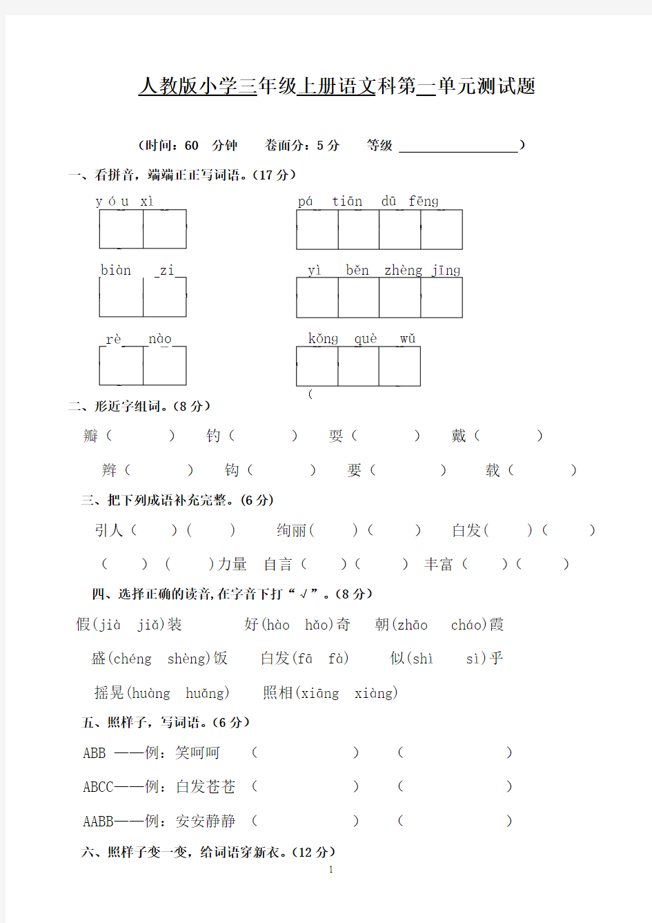 人教版小学三年级上册语文单元检测试题全册