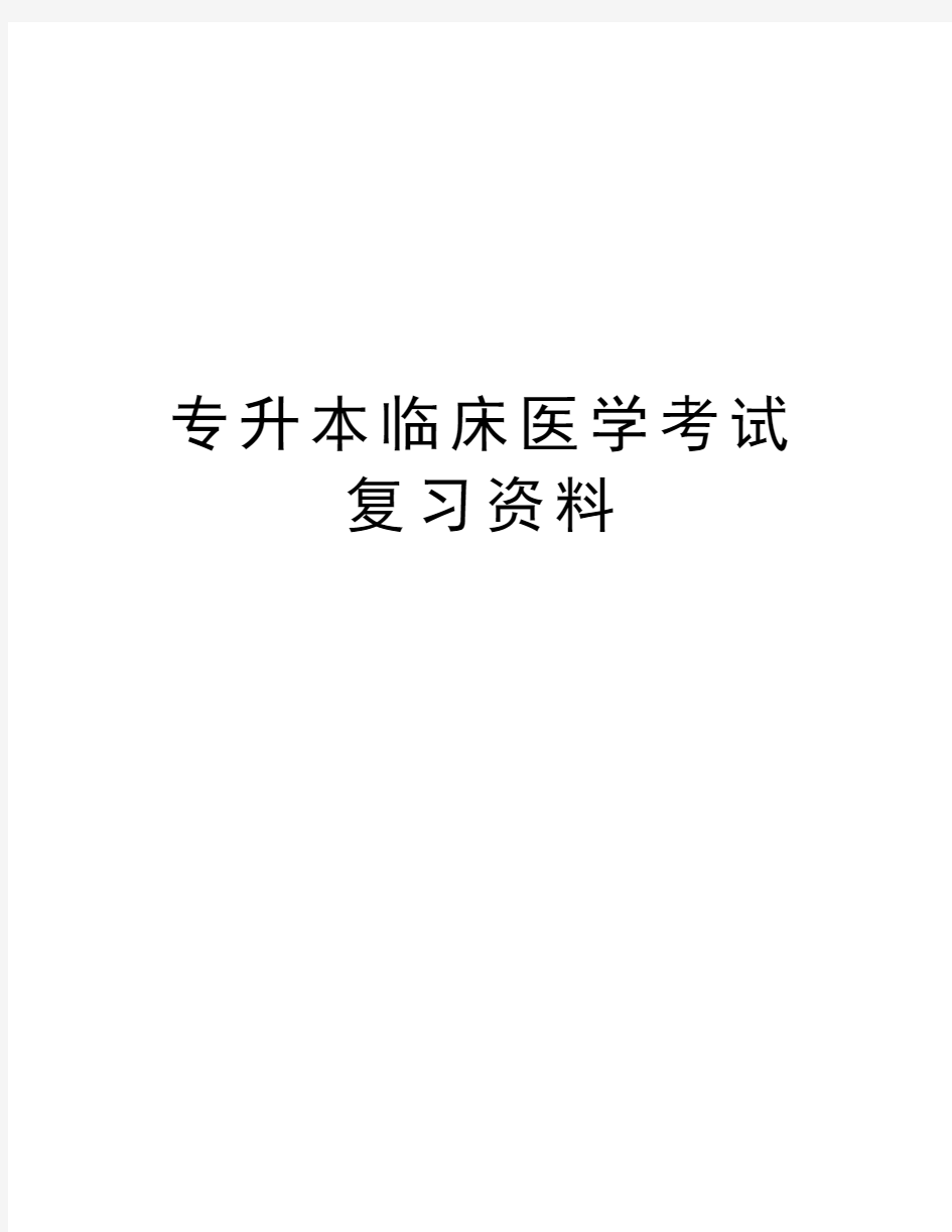 专升本临床医学考试复习资料学习资料