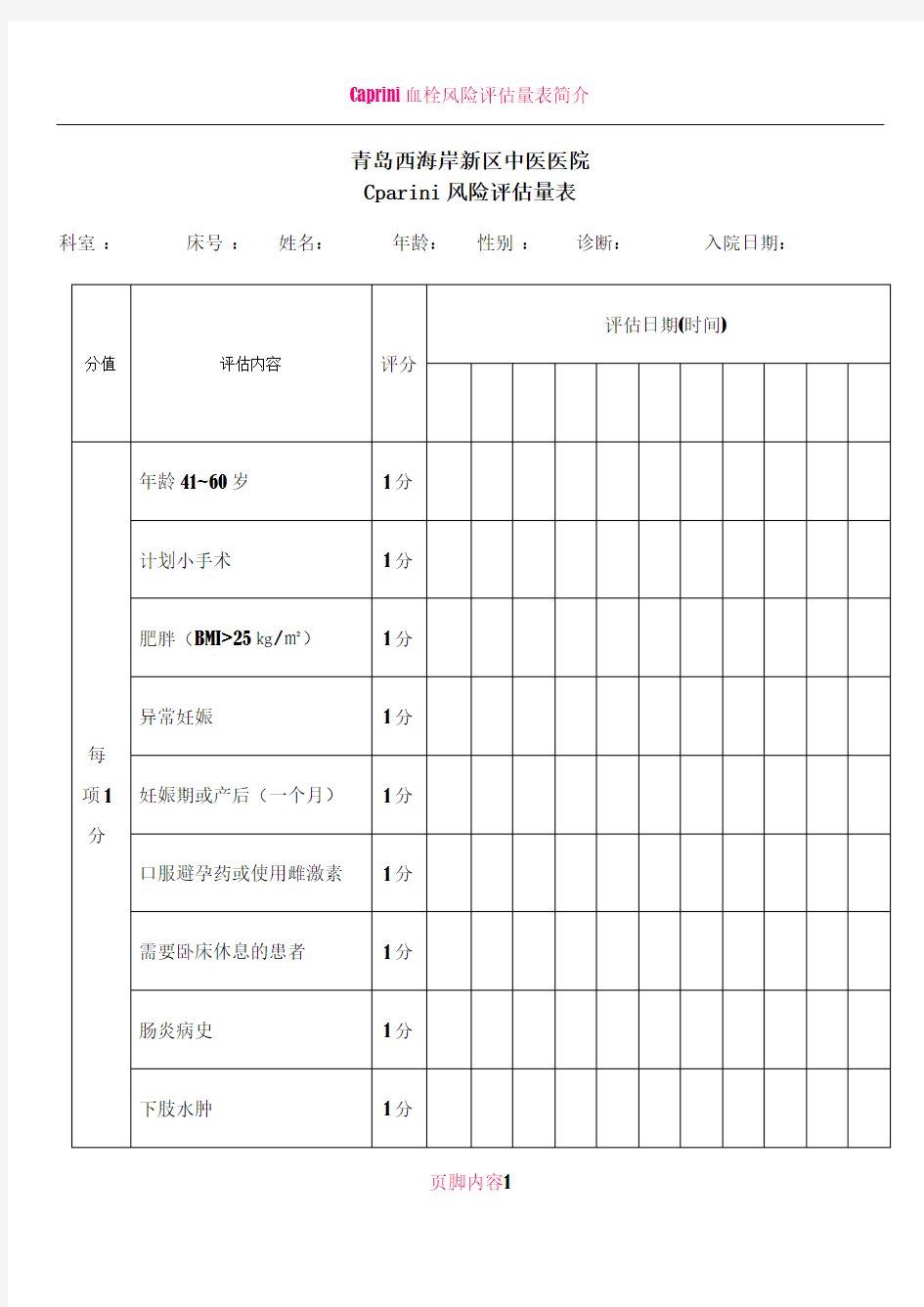 Caprini风险评估量表