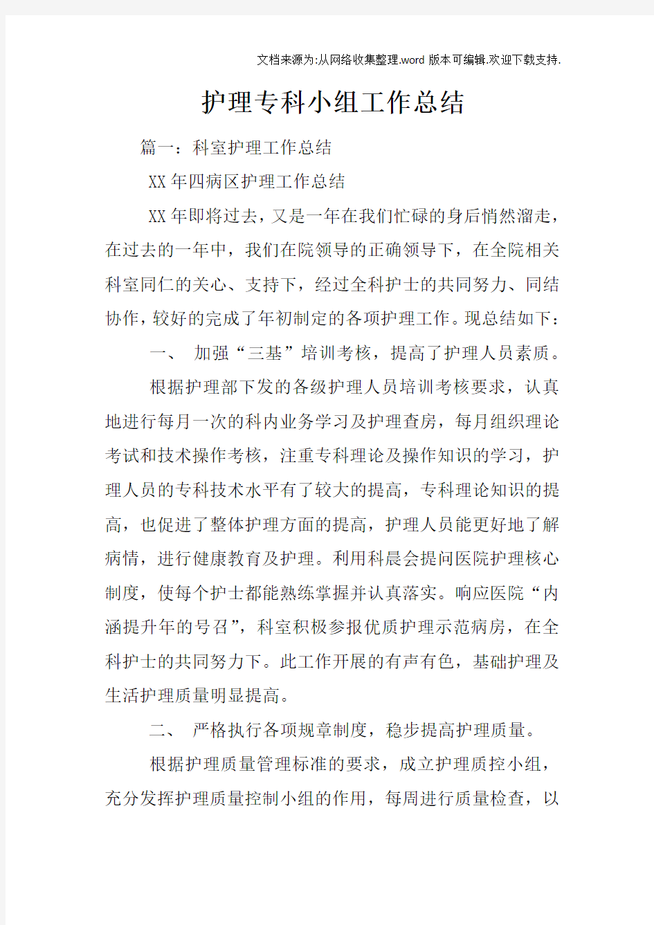 护理专科小组工作总结