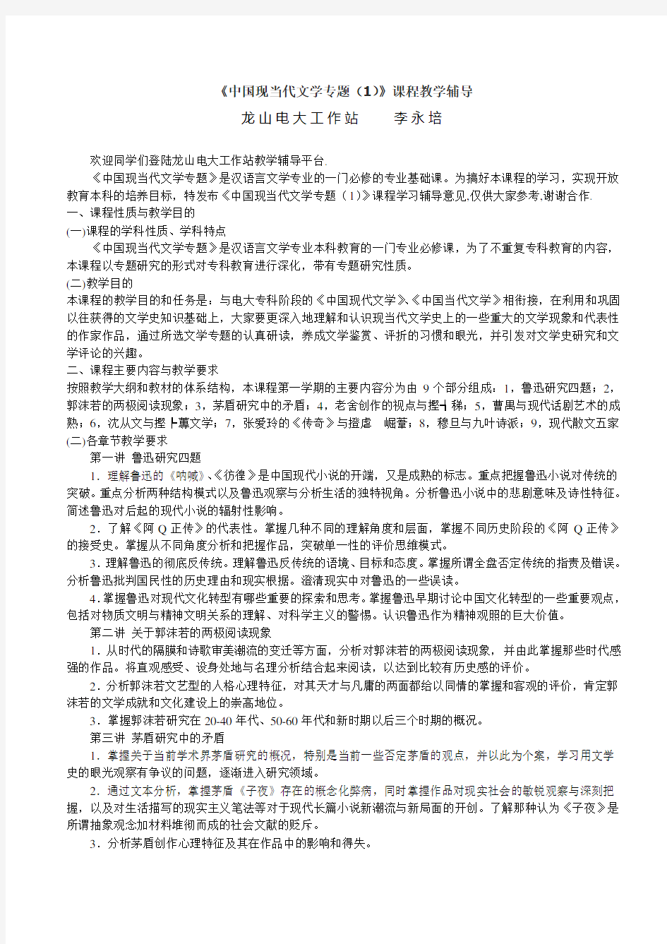 《中国现当代文学专题》课程教育教学实施细则