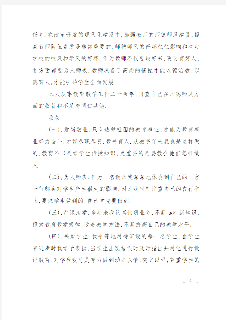 学校师德师风自查报告最新：