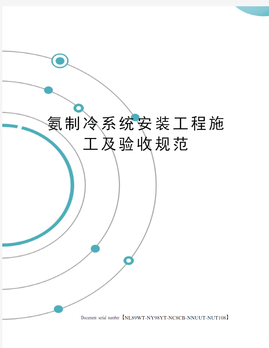 氨制冷系统安装工程施工及验收规范