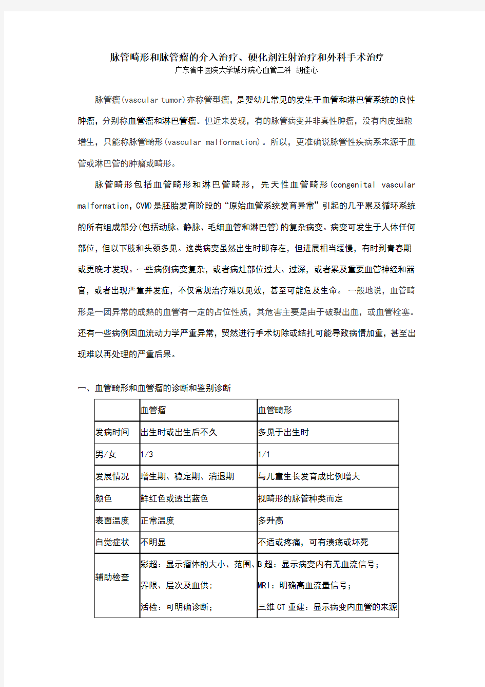 血管瘤和血管畸形的介入治疗、硬化剂注射治疗和外科手术治疗-上传