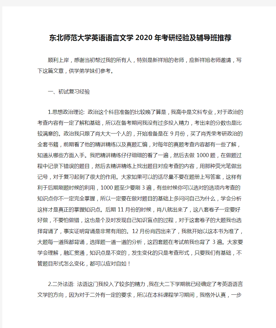 东北师范大学英语语言文学2020年考研经验及辅导班推荐