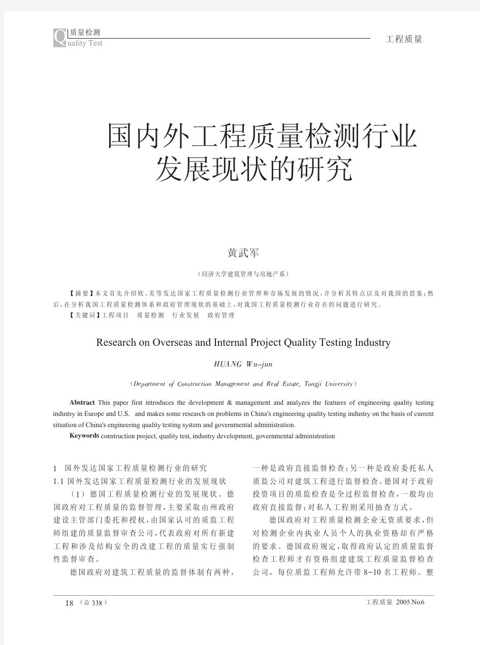 国内外工程质量检测行业发展现状的研究