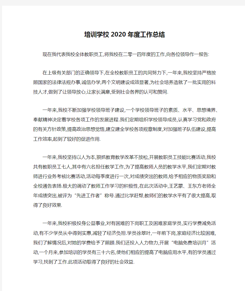 培训学校2020年度工作总结