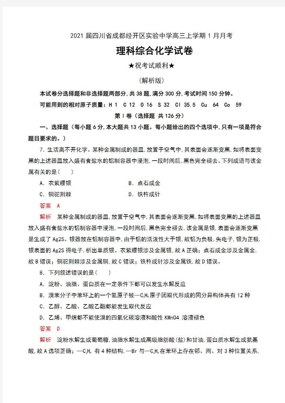 2021届四川省成都经开区实验中学高三上学期1月月考理科综合化学试卷及解析