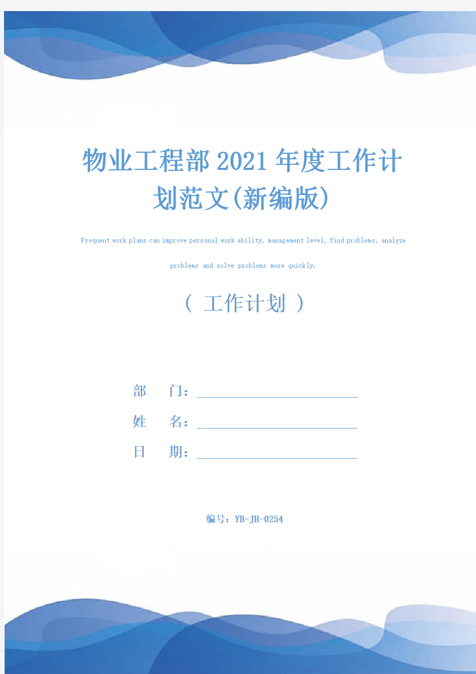 物业工程部2021年度工作计划范文(新编版)