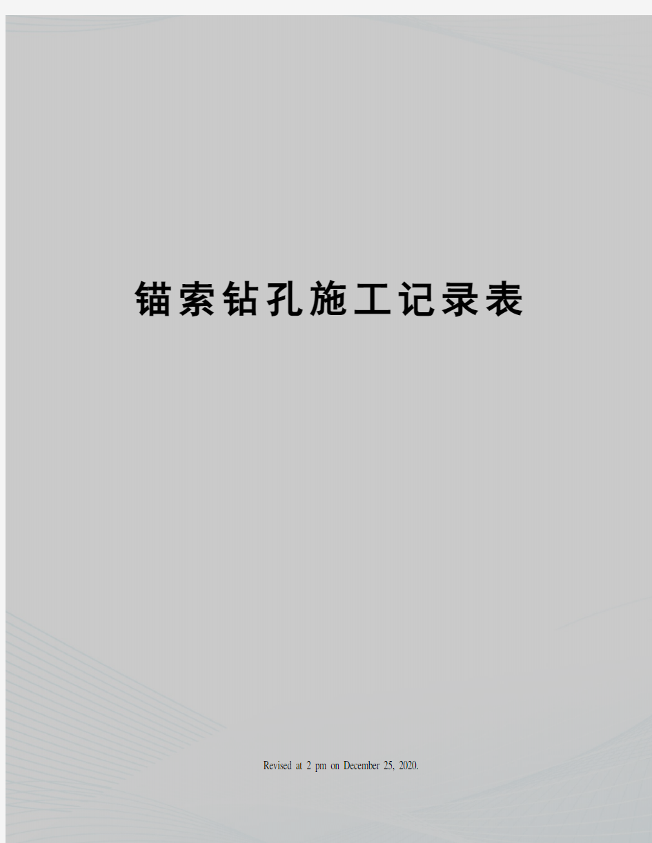 锚索钻孔施工记录表