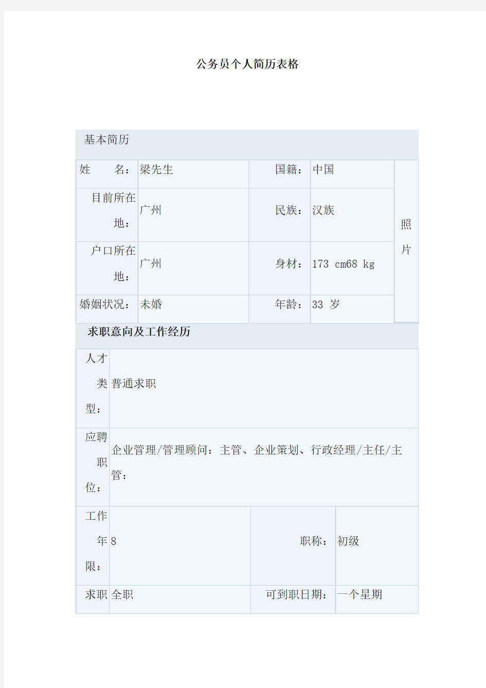 公务员个人简历表格