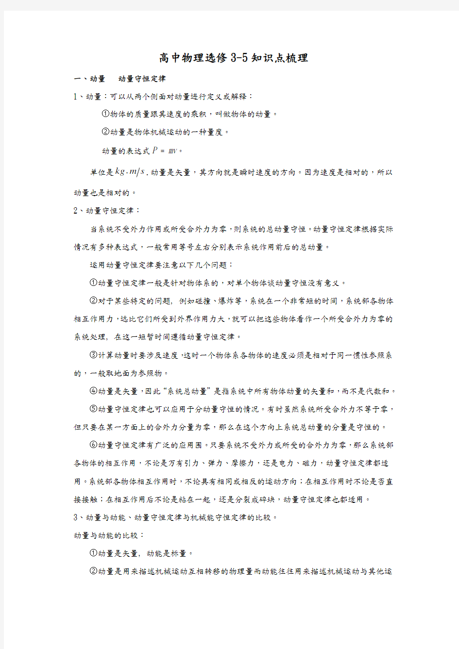 高中物理选修3-5知识点最全