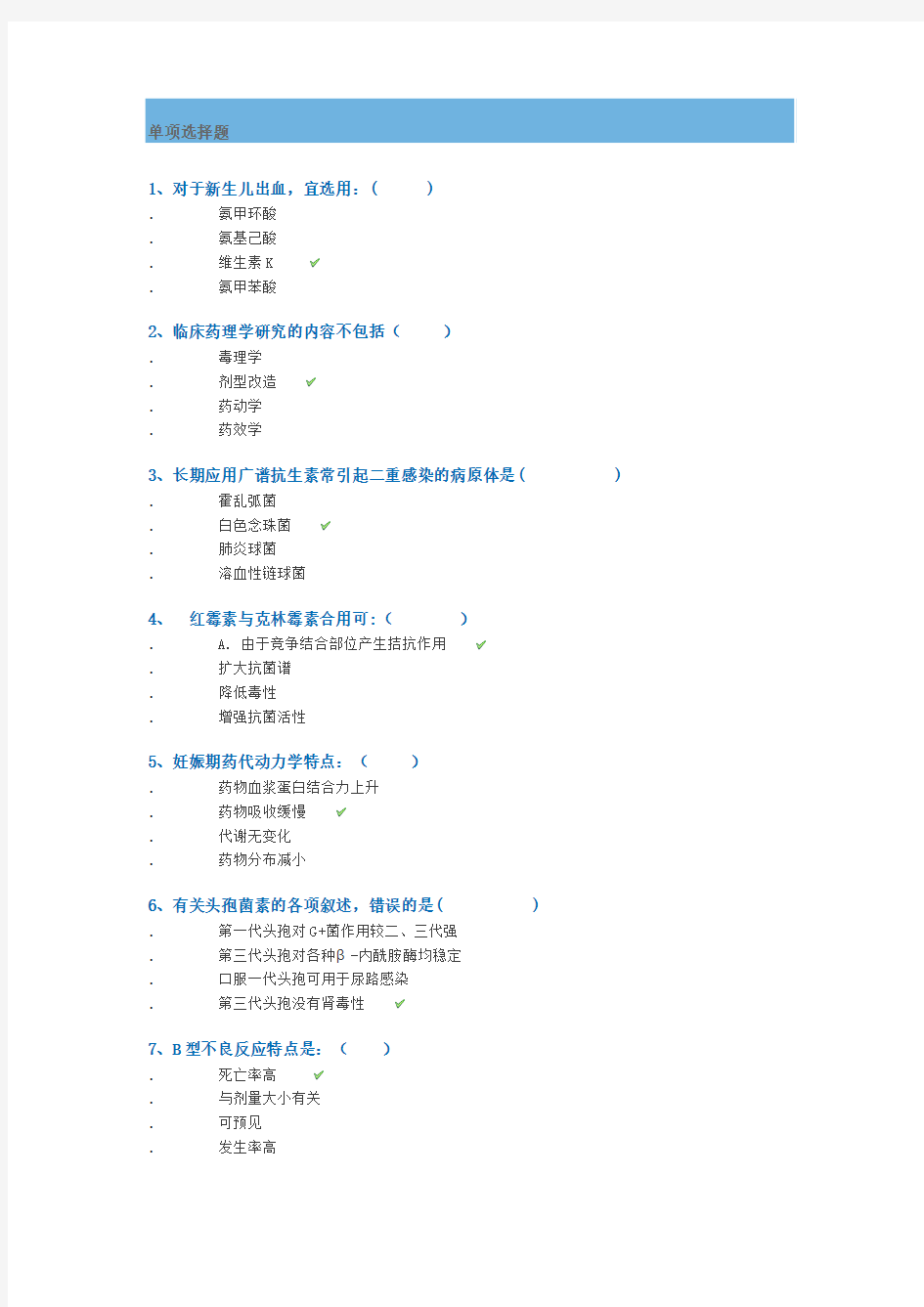 西南大学网络与继续教育学院[1169]《临床药理学》网上作业及答案