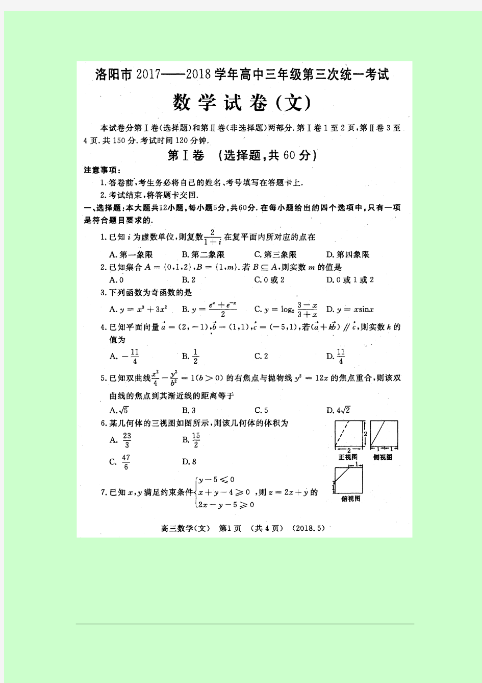 河南省洛阳市2018届高三第三次统一考试  数学(文)试题 高清扫描
