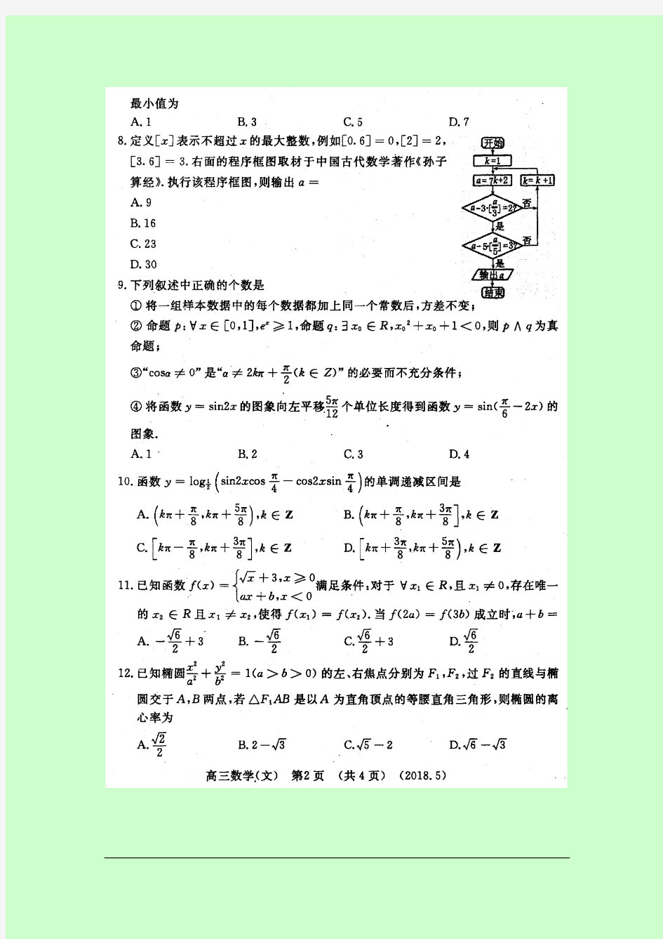 河南省洛阳市2018届高三第三次统一考试  数学(文)试题 高清扫描