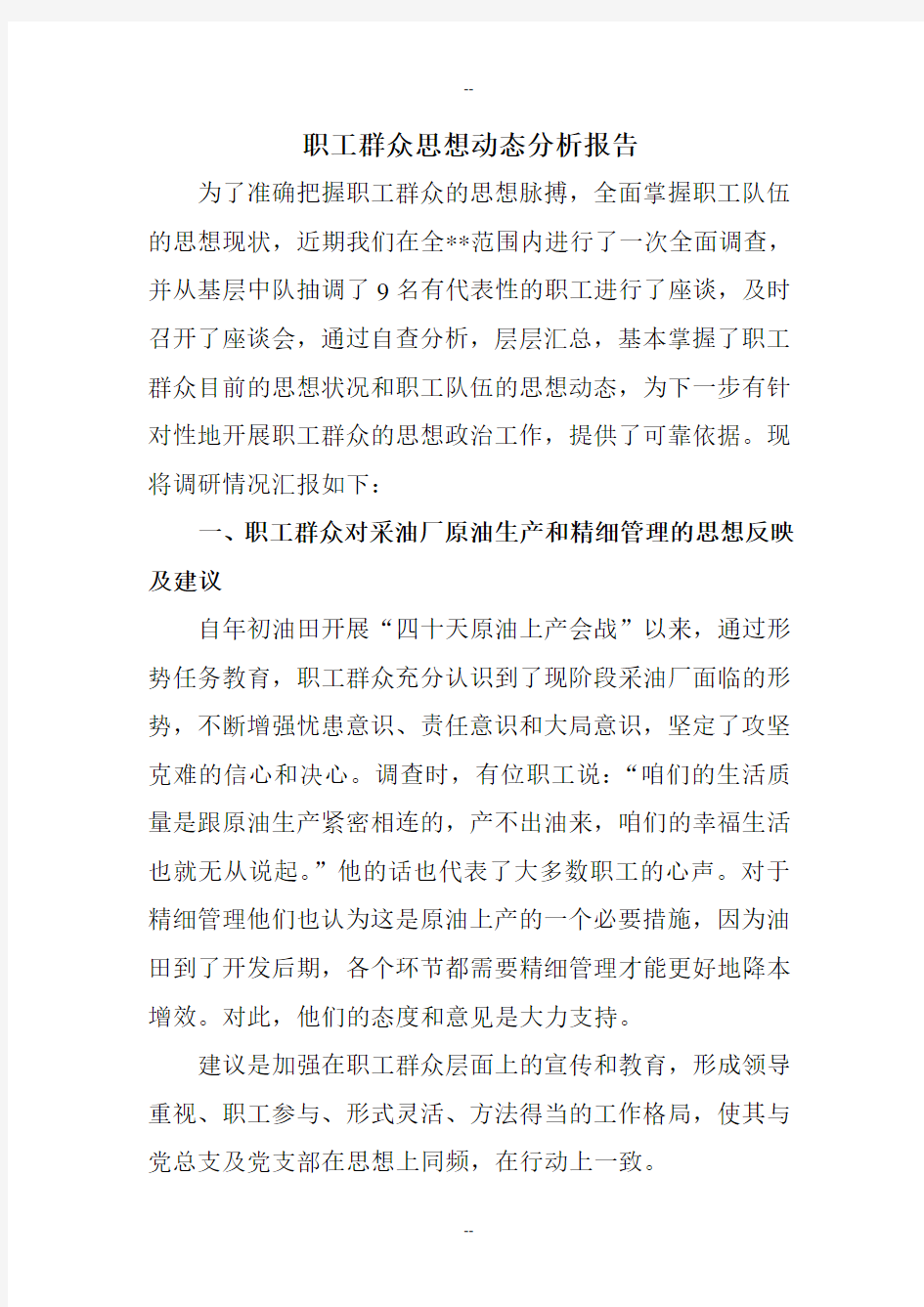 职工群众思想动态分析报告