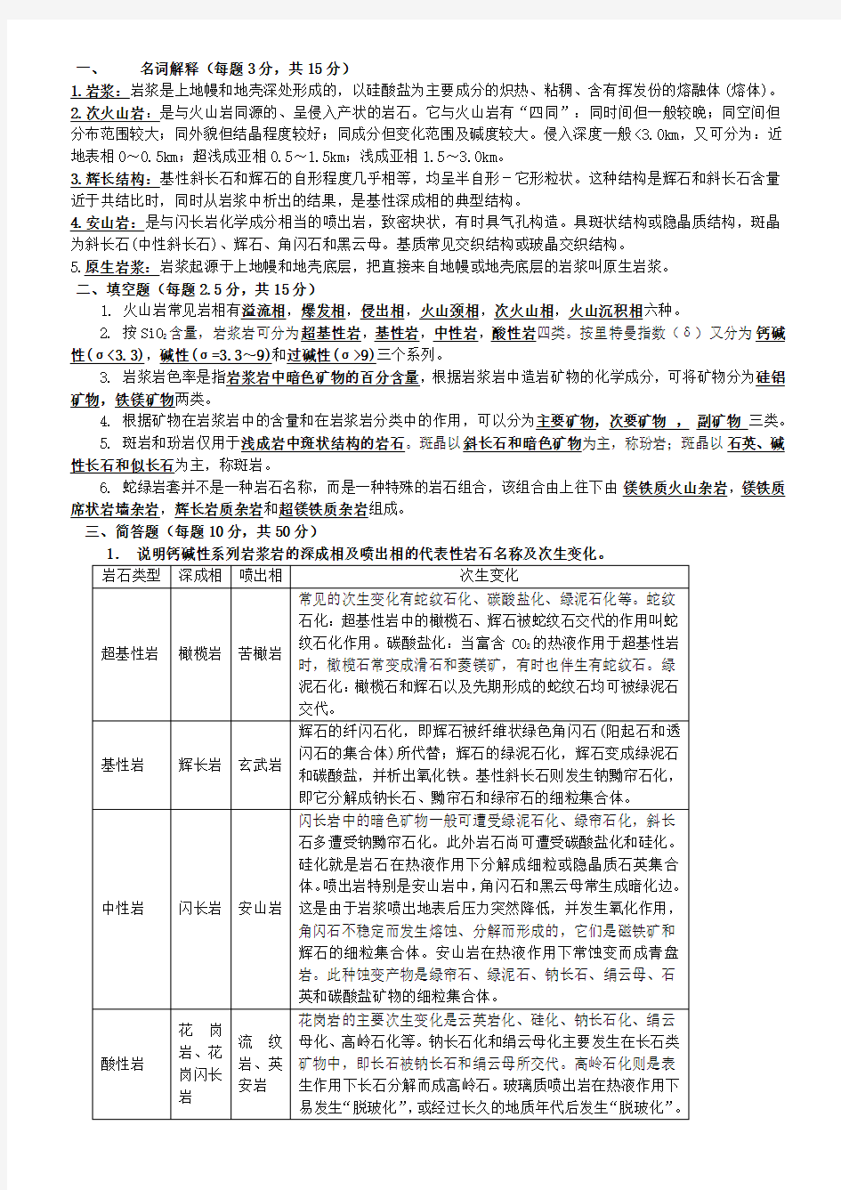 岩浆岩石学试题及答案