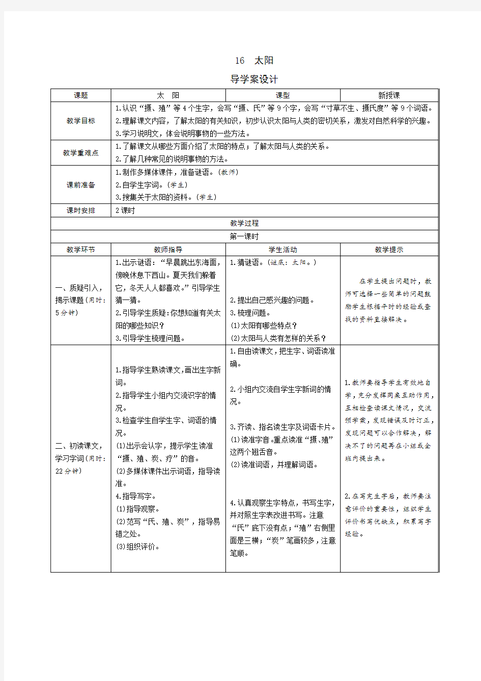 【统编版】部编版五年级上册语文导学案-16《太阳》人教(部编版)