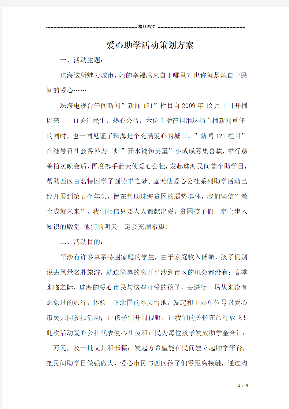 爱心助学活动策划方案_1