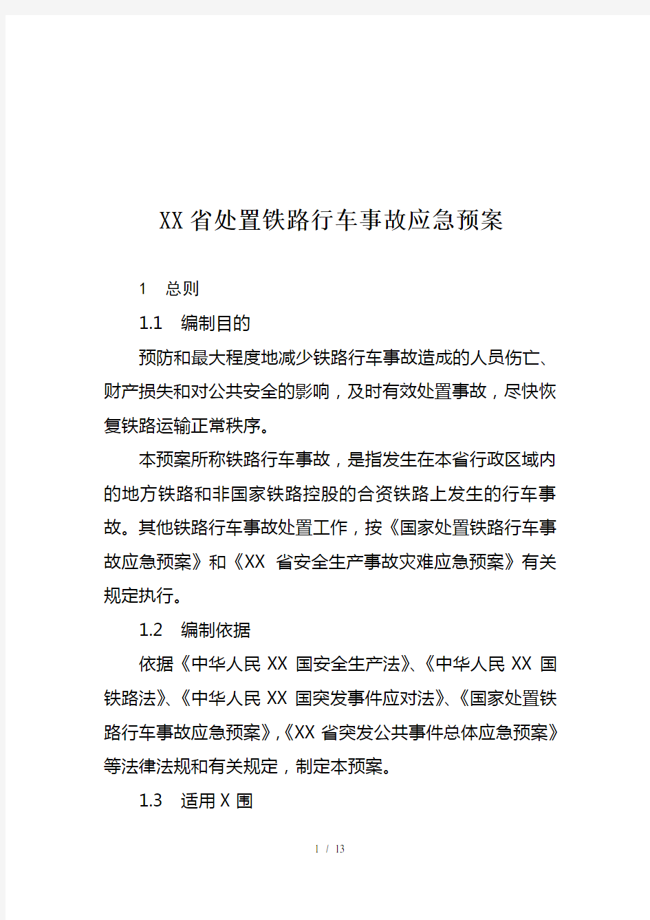 广东省处置铁路行车事故应急预案