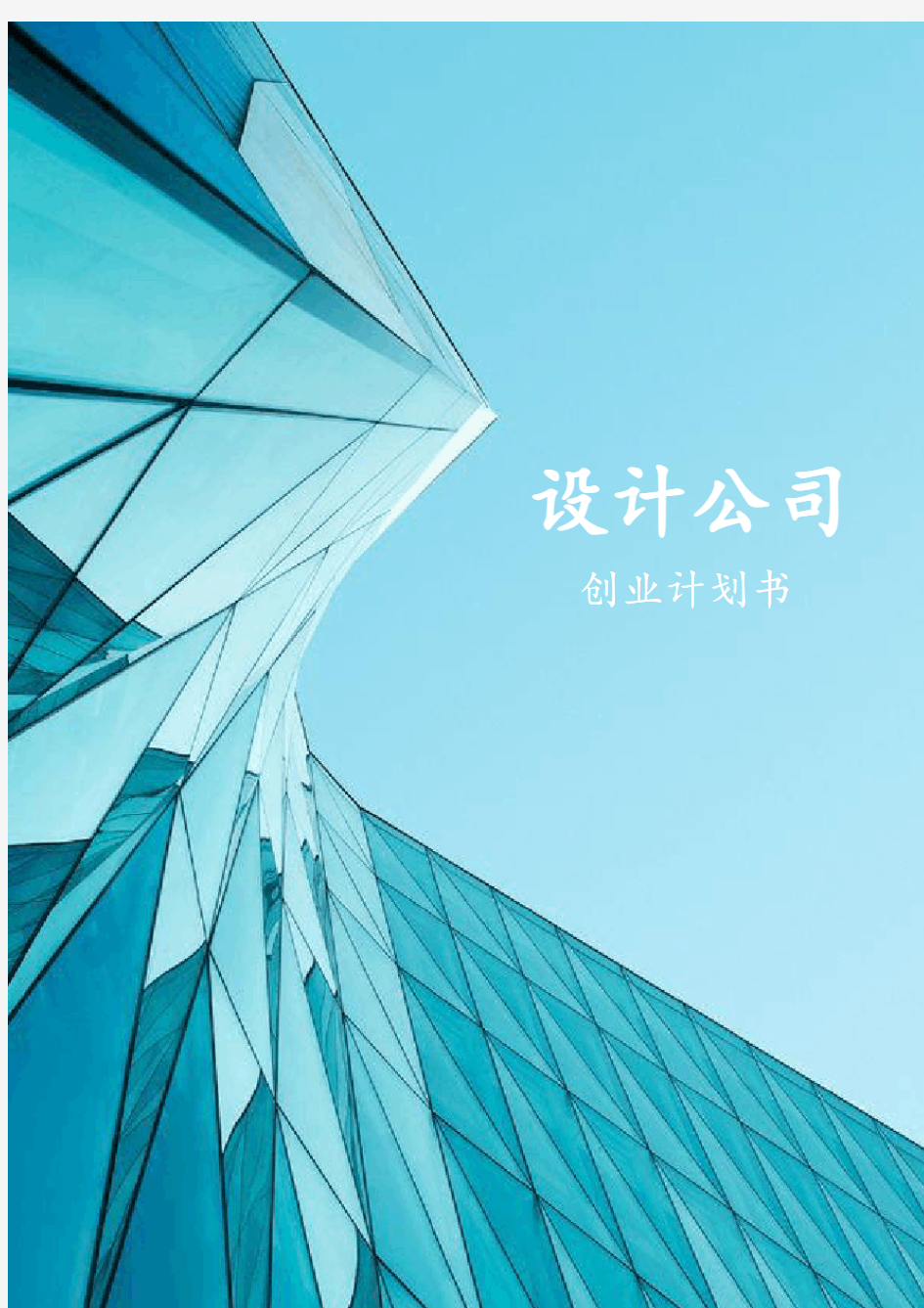 设计公司创业计划书-创业计划书工业设计