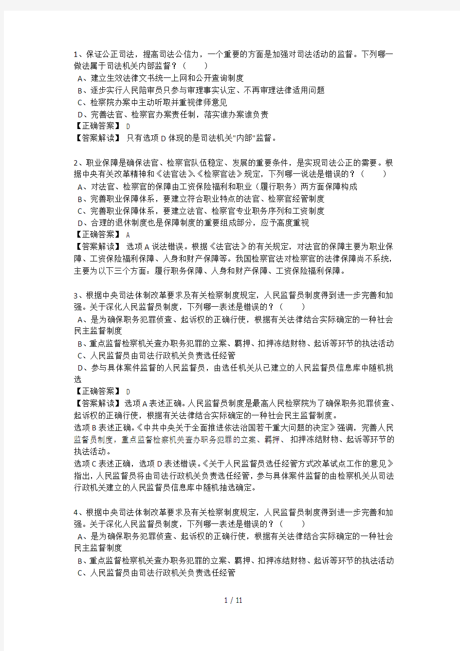 司法制和法律职业道德司考真题