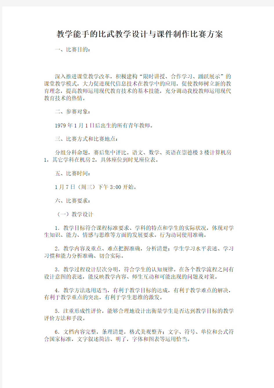 教学能手的比武教学设计与课件制作比赛方案