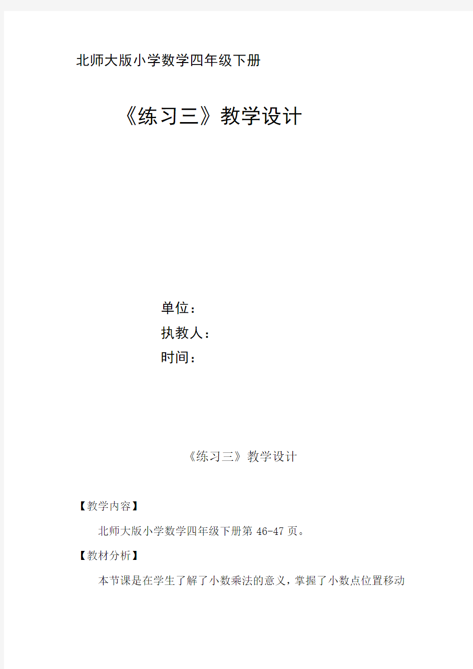 北师大版数学四年级下册《 小数乘法  练习三》公开课教案_24