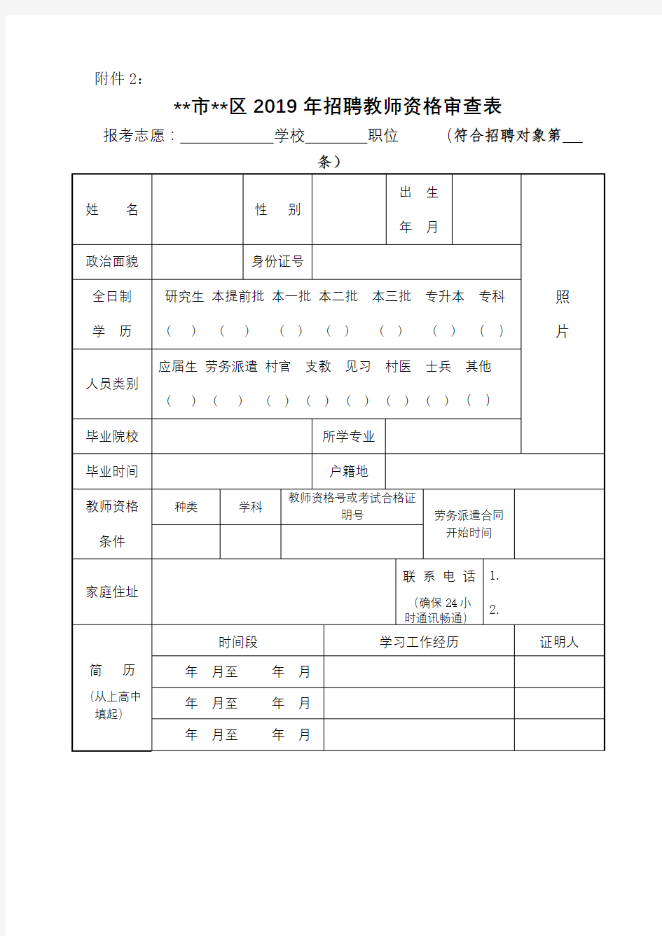 XX市XX区2019年招聘教师资格审查表【模板】