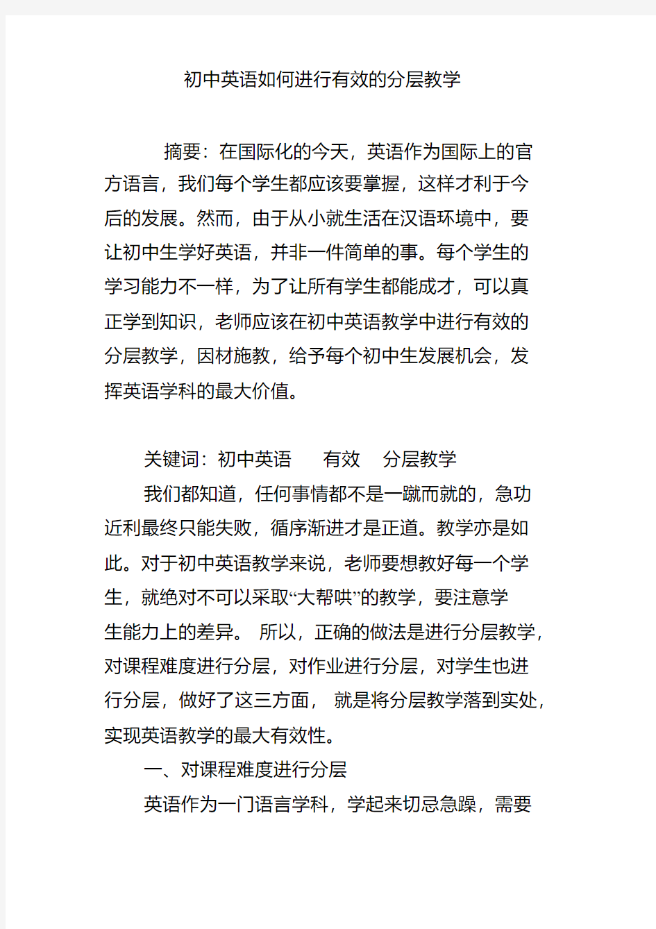 初中英语如何进行有效的分层教学