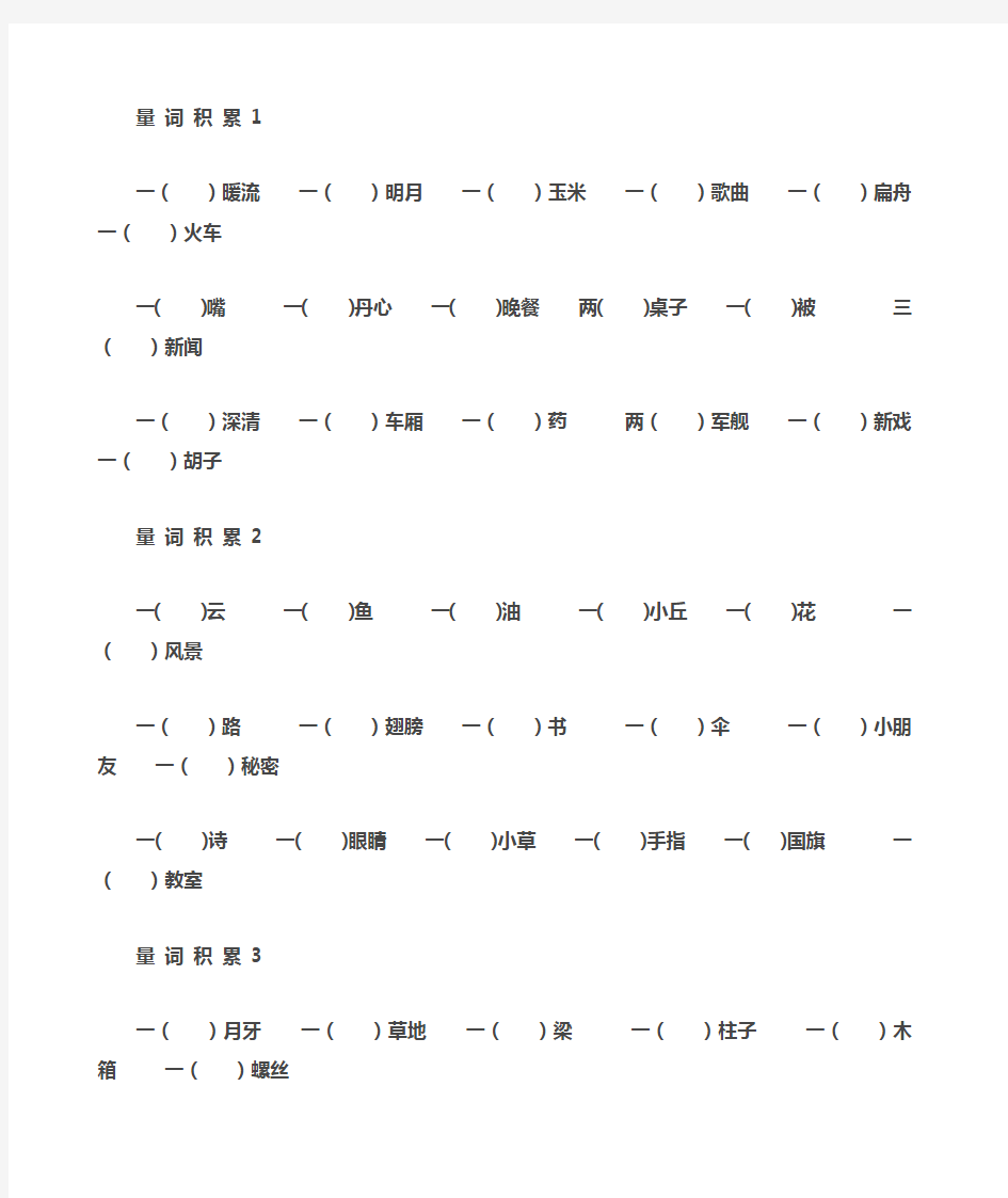 最新小学语文二年级量词大全练习加答案)