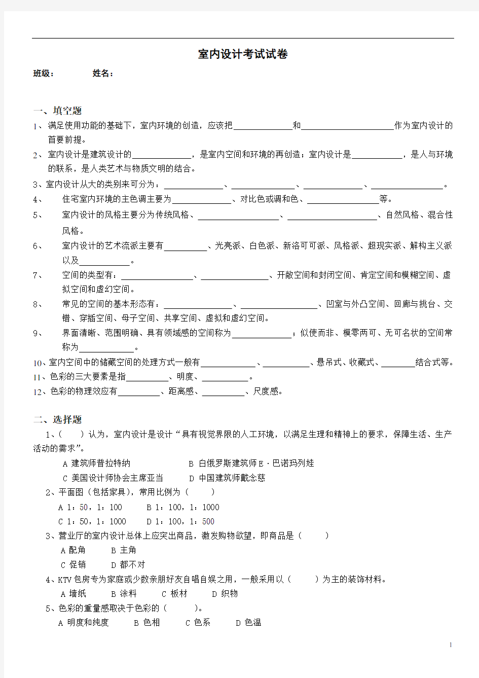 (完整版)室内设计原理考试试卷及答案