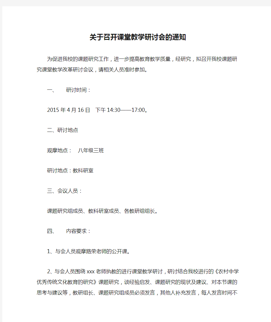 关于召开课堂教学研讨会的通知