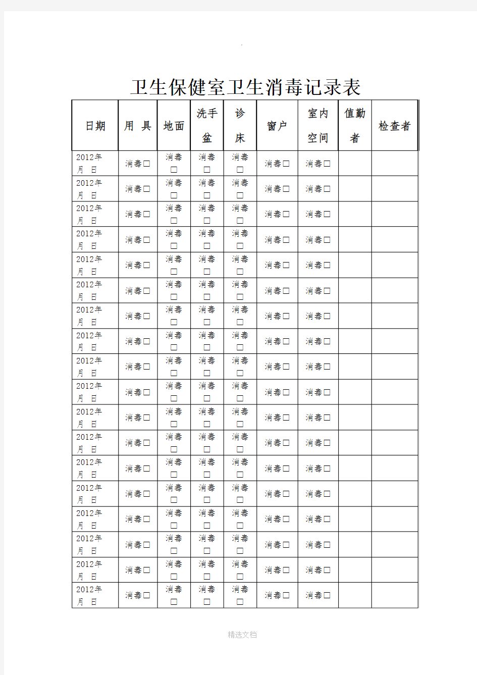 卫生保健室卫生消毒记录表