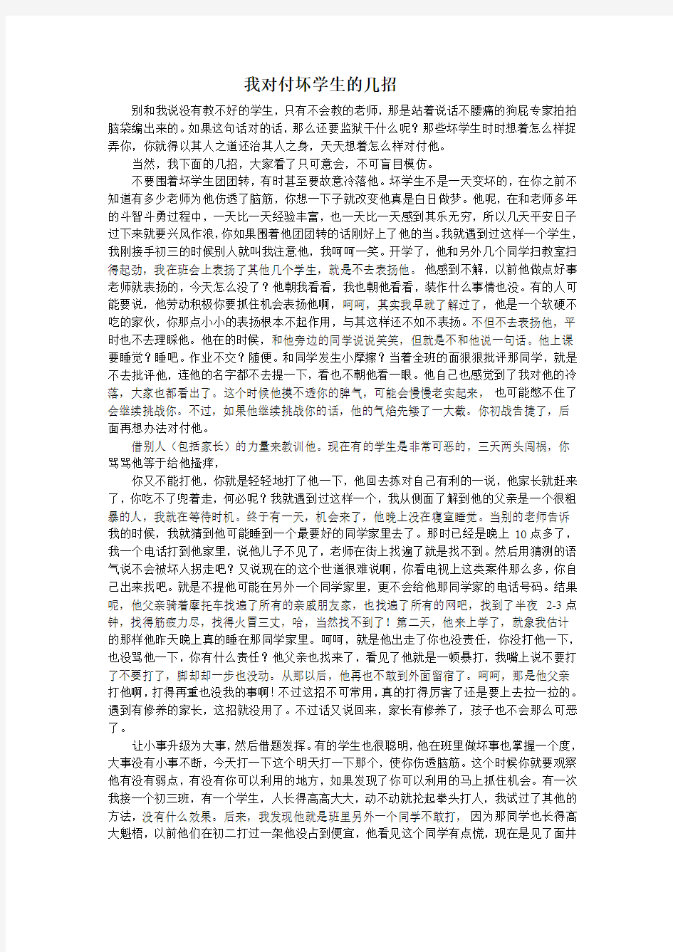 我对付坏学生的几招