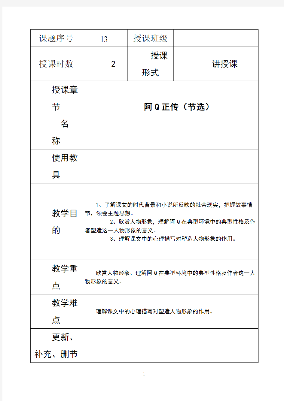 《阿Q正传(节选)》教案