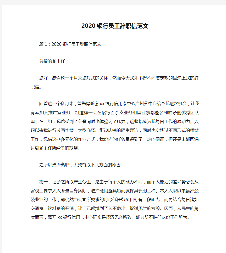 2020银行员工辞职信范文