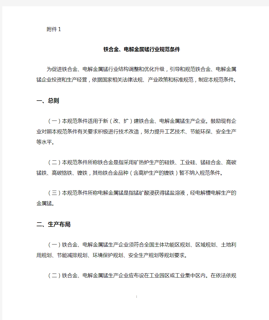 铁合金、电解金属锰行业规范条件-中华人民共和国工业和信息化部