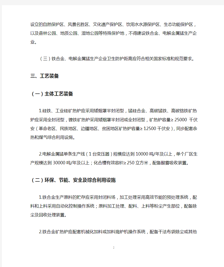 铁合金、电解金属锰行业规范条件-中华人民共和国工业和信息化部
