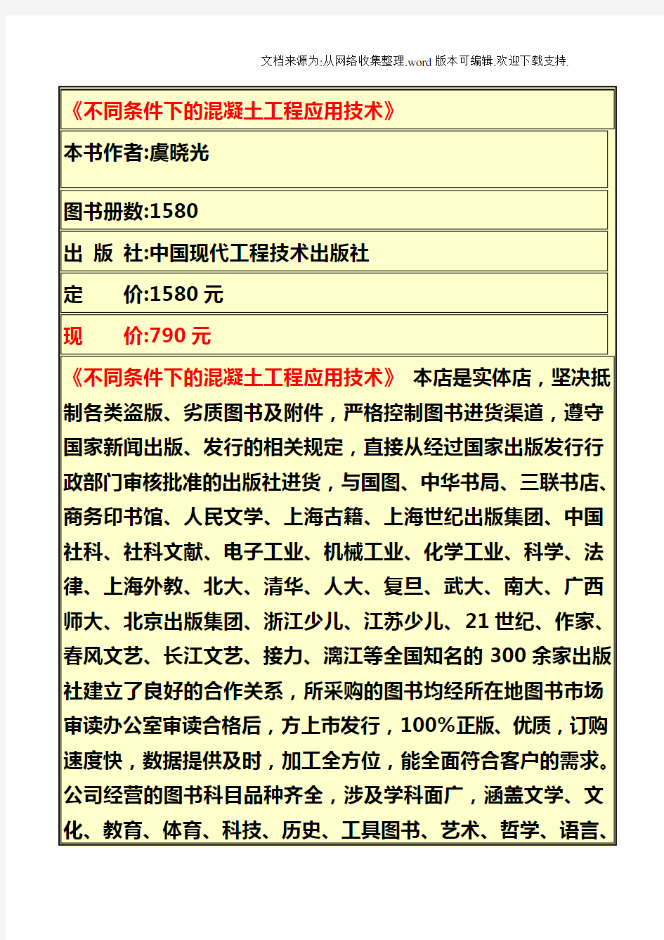 不同条件下的混凝土工程应用技术