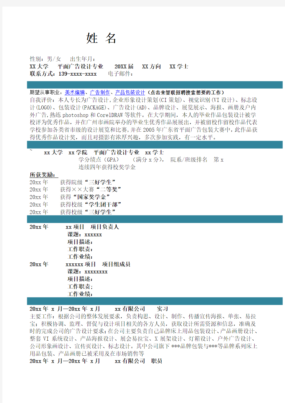 平面广告设计专业自我评价求职简历自我鉴定 个人简历模板