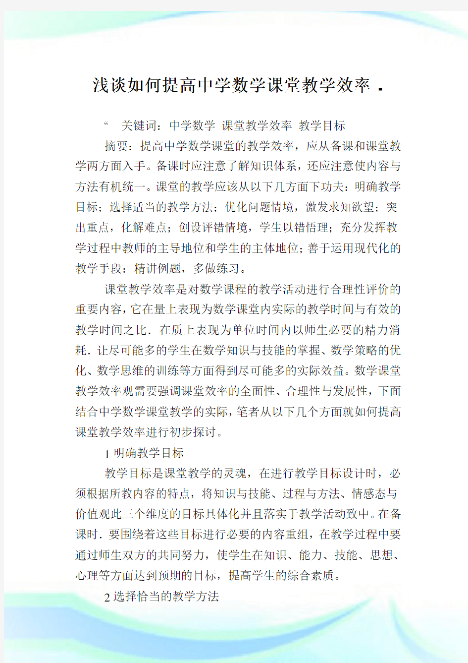 浅谈如何提高中学数学课堂教学效率.doc