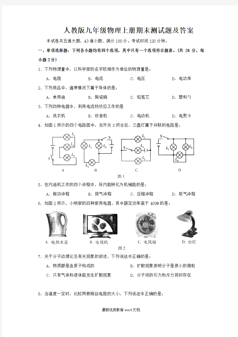 人教版九年级物理上册期末测试题及答案