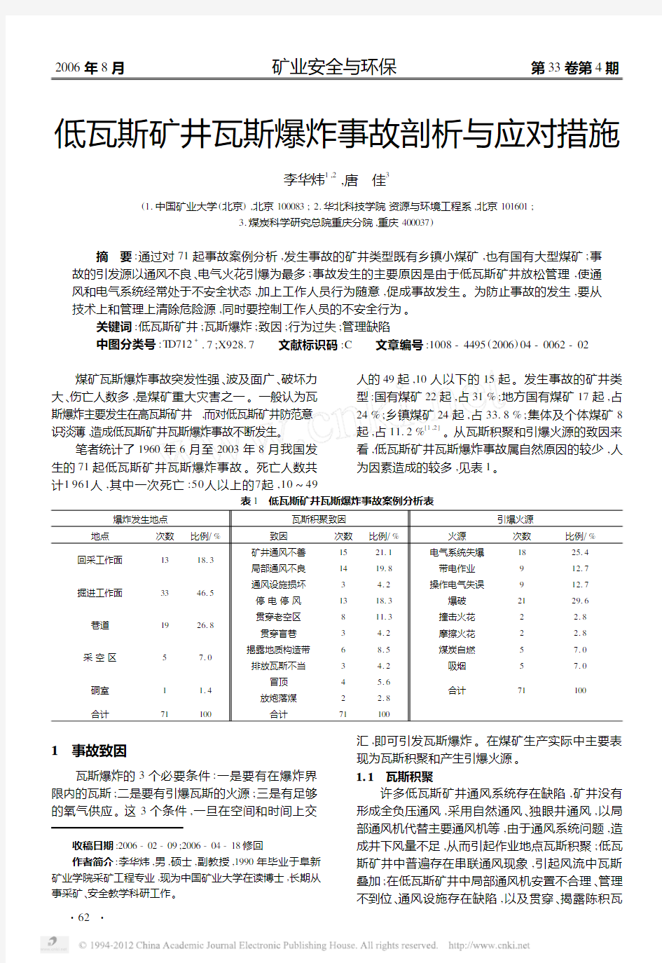 低瓦斯矿井瓦斯爆炸事故剖析与应对措施