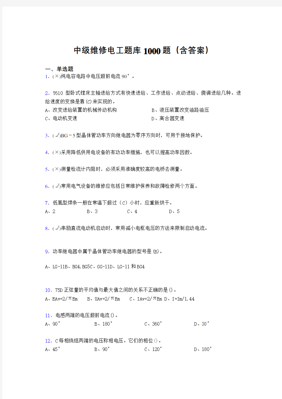 最新精选中级维修电工完整题库1000题(答案)