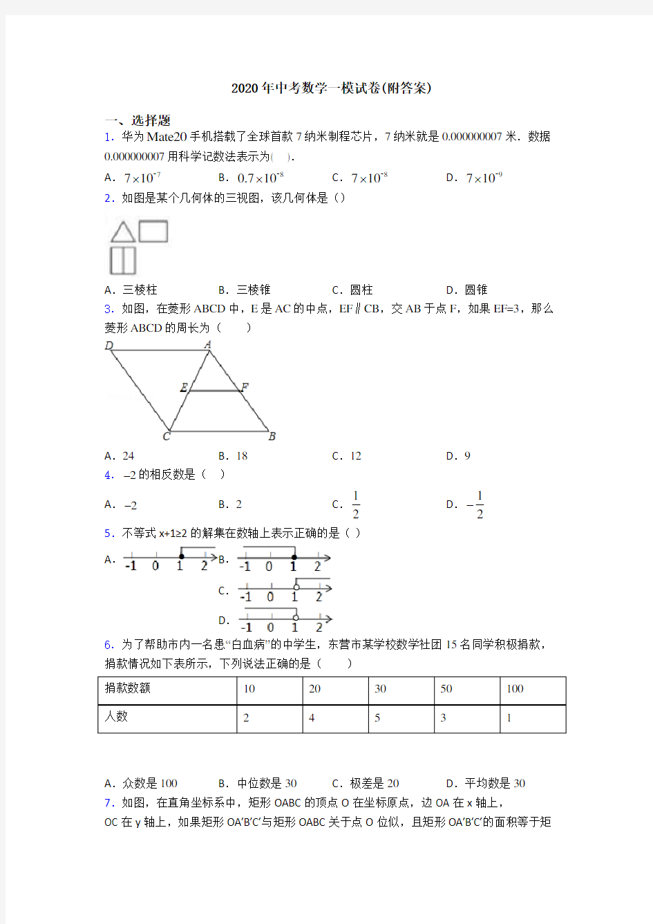 2020年中考数学一模试卷(附答案)