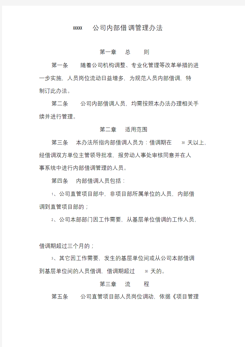 xxx公司内部借调管理办法