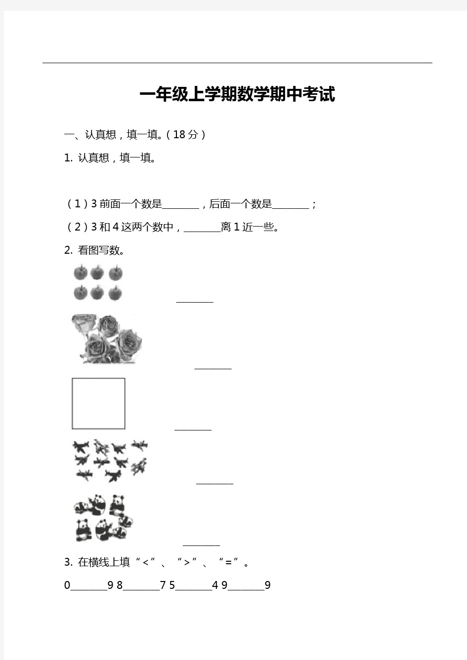 一年级上学期数学期中考试