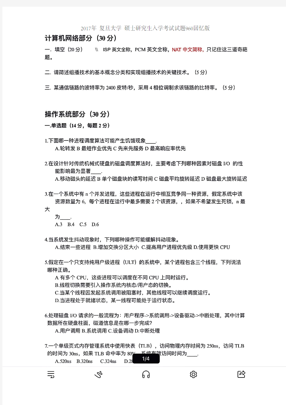 复旦大学计算机专业知识(数据结构、计算机网络、操作系统)考研真题试题2017年(回忆版)