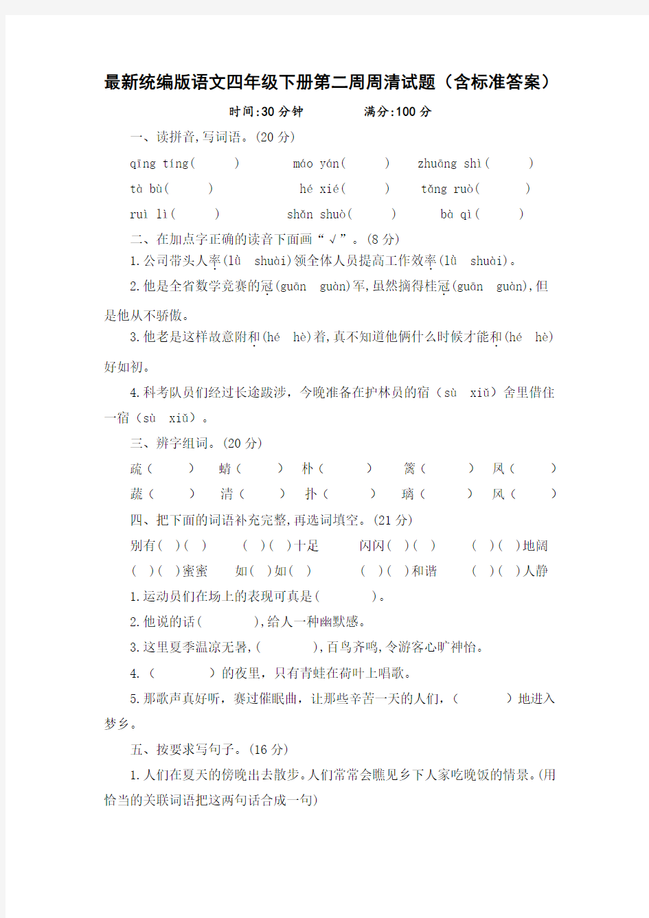 最新统编版语文四年级下册第二周周清试题(含标准答案)